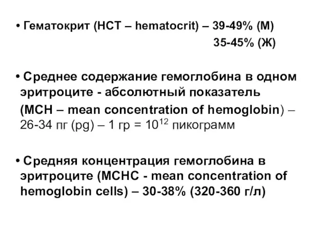 Гематокрит (HCT – hematocrit) – 39-49% (М) 35-45% (Ж) Среднее содержание