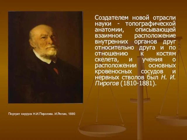 Создателем новой отрасли науки - топографической анатомии, описывающей взаимное расположение внутренних