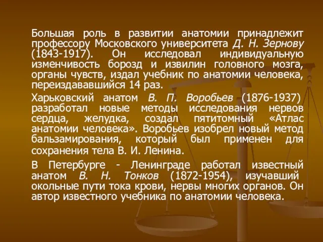 Большая роль в развитии анатомии принадлежит профессору Московского университета Д. Н.