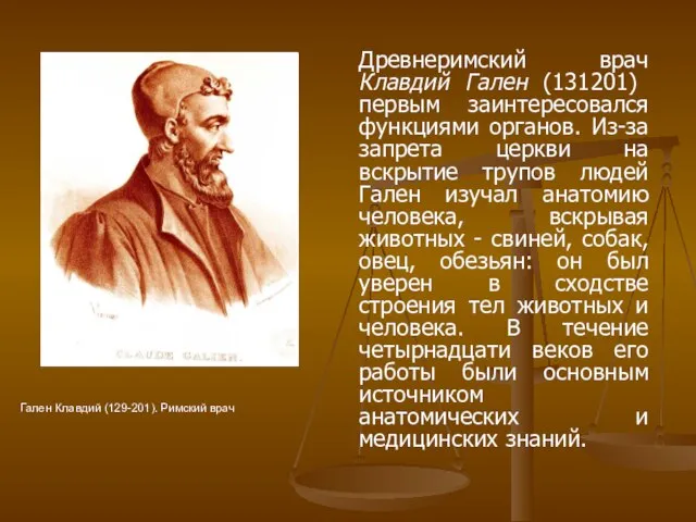 Древнеримский врач Клавдий Гален (131­201) первым заинтересовался функциями органов. Из-за запрета