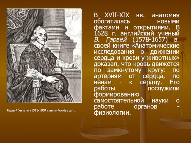 В XVII-ХIХ вв. анатомия обогатилась новыми фактами и открытиями. В 1628