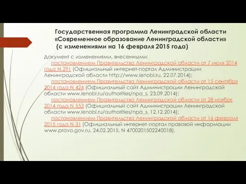 Государственная программа Ленинградской области «Современное образование Ленинградской области» (с изменениями на