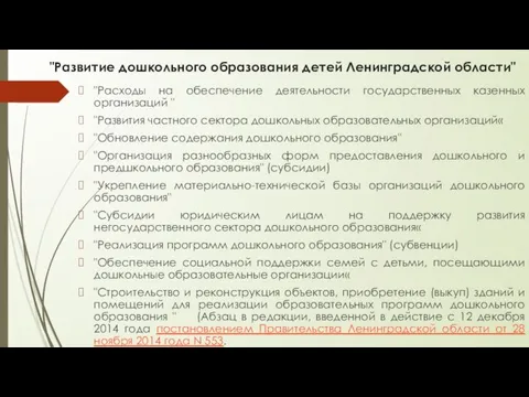 "Развитие дошкольного образования детей Ленинградской области" "Расходы на обеспечение деятельности государственных