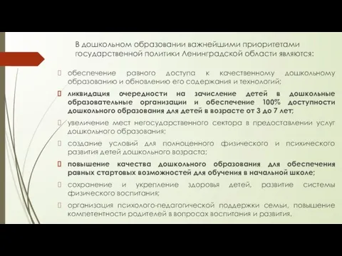 В дошкольном образовании важнейшими приоритетами государственной политики Ленинградской области являются: обеспечение