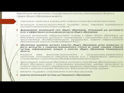 Важнейшими приоритетами государственной политики Ленинградской области в сфере общего образования являются: