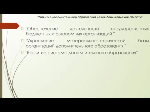 "Развитие дополнительного образования детей Ленинградской области" "Обеспечение деятельности государственных бюджетных и