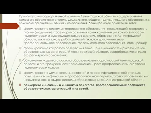 Приоритетами государственной политики Ленинградской области в сфере развития кадрового обеспечения системы