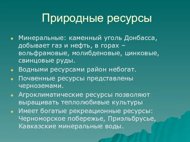 Природные ресурсы Минеральные: каменный уголь Донбасса, добывает газ и нефть, в