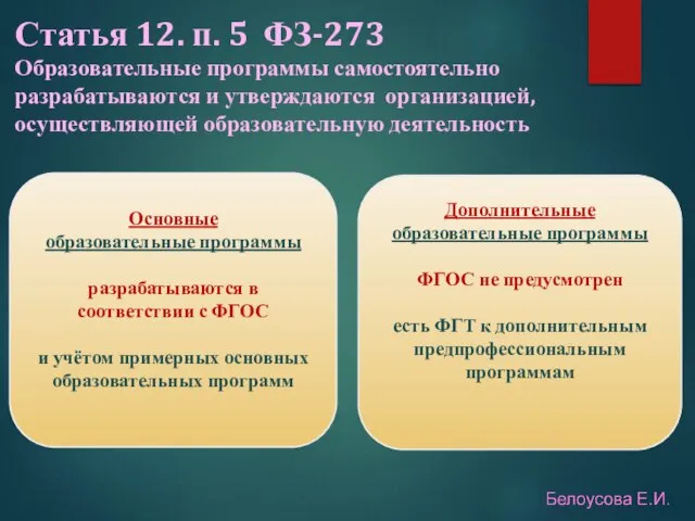 Статья 12. п. 5 ФЗ-273 Образовательные программы самостоятельно разрабатываются и утверждаются