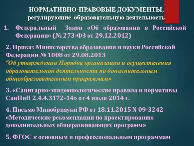 Федеральный Закон «Об образовании в Российской Федерации» (№ 273-ФЗ от 29.12.2012)