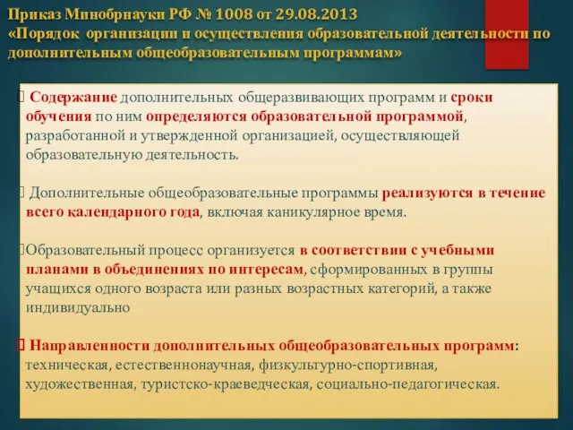 Приказ Минобрнауки РФ № 1008 от 29.08.2013 «Порядок организации и осуществления