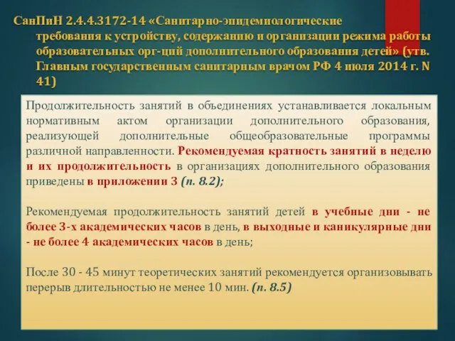 СанПиН 2.4.4.3172-14 «Санитарно-эпидемиологические требования к устройству, содержанию и организации режима работы