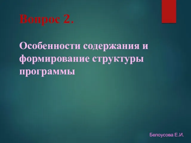 Вопрос 2. Особенности содержания и формирование структуры программы