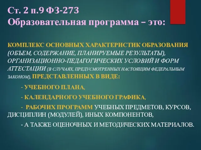 Ст. 2 п.9 ФЗ-273 Образовательная программа – это: КОМПЛЕКС ОСНОВНЫХ ХАРАКТЕРИСТИК