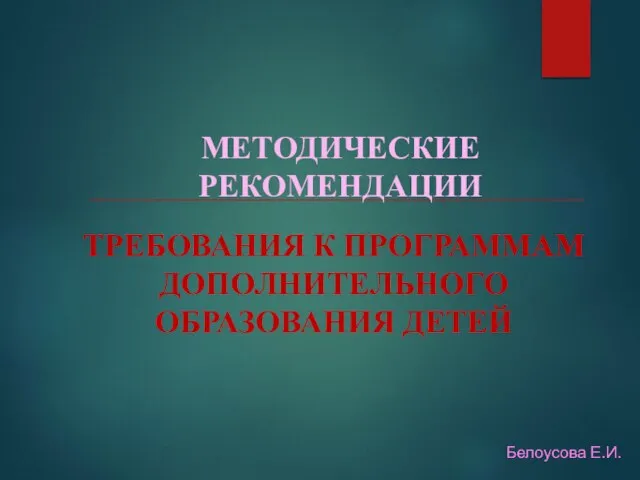 ТРЕБОВАНИЯ К ПРОГРАММАМ ДОПОЛНИТЕЛЬНОГО ОБРАЗОВАНИЯ ДЕТЕЙ МЕТОДИЧЕСКИЕ РЕКОМЕНДАЦИИ