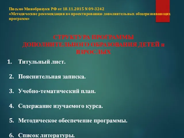 Письмо Минобрнауки РФ от 18.11.2015 N 09-3242 «Методические рекомендации по проектированию