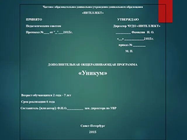 Частное образовательное дошкольное учреждение дошкольного образования «ИНТЕЛЛЕКТ» ПРИНЯТО УТВЕРЖДАЮ Педагогическим советом