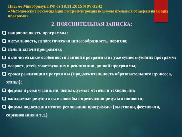 2. ПОЯСНИТЕЛЬНАЯ ЗАПИСКА: направленность программы; актуальность, педагогическая целесообразность, новизна; цель и