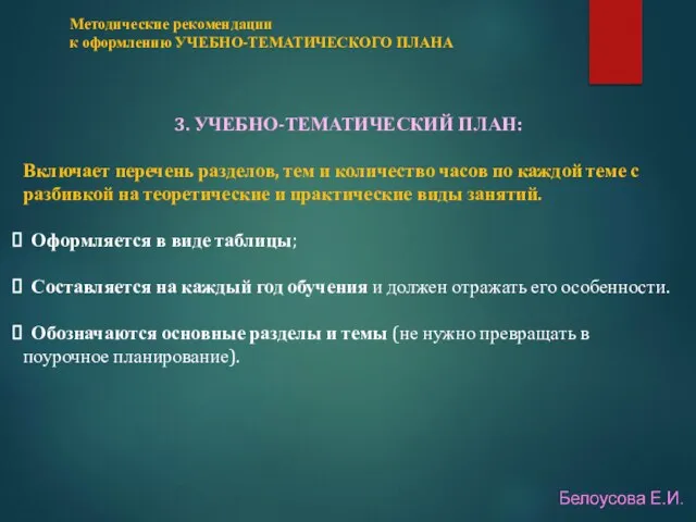 3. УЧЕБНО-ТЕМАТИЧЕСКИЙ ПЛАН: Включает перечень разделов, тем и количество часов по