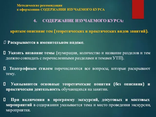 СОДЕРЖАНИЕ ИЗУЧАЕМОГО КУРСА: краткое описание тем (теоретических и практических видов занятий).