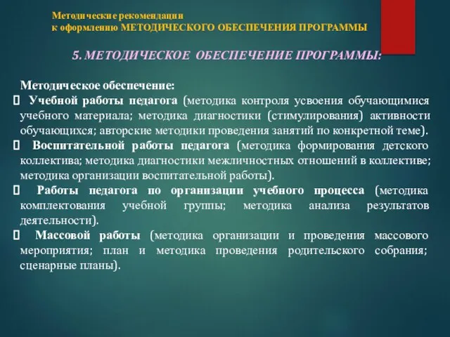 5. МЕТОДИЧЕСКОЕ ОБЕСПЕЧЕНИЕ ПРОГРАММЫ: Методическое обеспечение: Учебной работы педагога (методика контроля