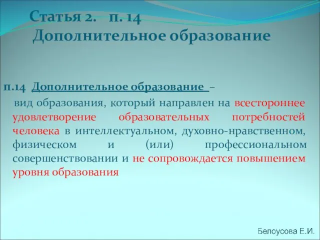 Статья 2. п. 14 Дополнительное образование п.14 Дополнительное образование – вид