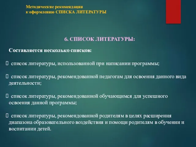 6. СПИСОК ЛИТЕРАТУРЫ: Составляется несколько списков: список литературы, использованной при написании