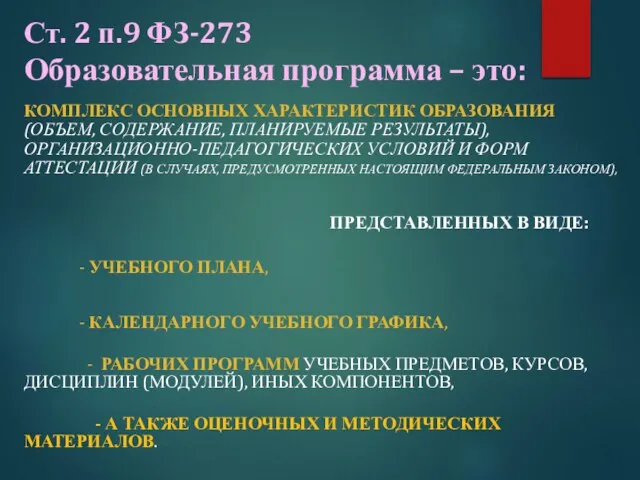 Ст. 2 п.9 ФЗ-273 Образовательная программа – это: КОМПЛЕКС ОСНОВНЫХ ХАРАКТЕРИСТИК