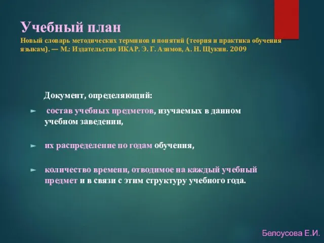 Учебный план Новый словарь методических терминов и понятий (теория и практика