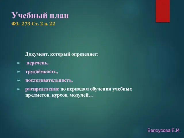 Учебный план ФЗ- 273 Ст. 2 п. 22 Документ, который определяет: