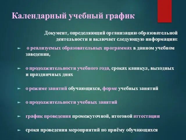 Календарный учебный график Документ, определяющий организацию образовательной деятельности и включает следующую