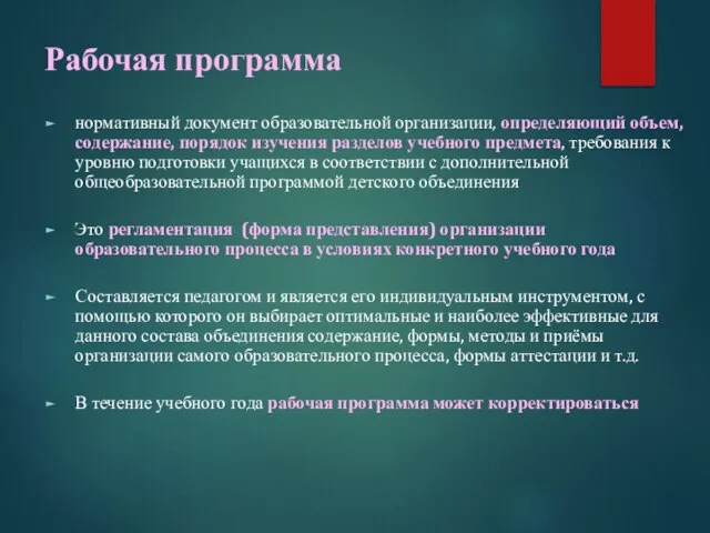 Рабочая программа нормативный документ образовательной организации, определяющий объем, содержание, порядок изучения