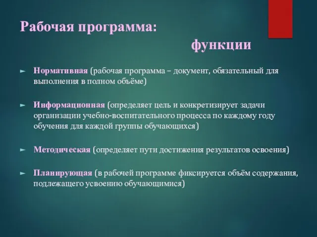 Рабочая программа: функции Нормативная (рабочая программа – документ, обязательный для выполнения