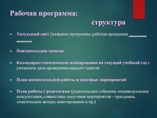 Рабочая программа: структура Титульный лист (название программы: рабочая программа наименование программы)