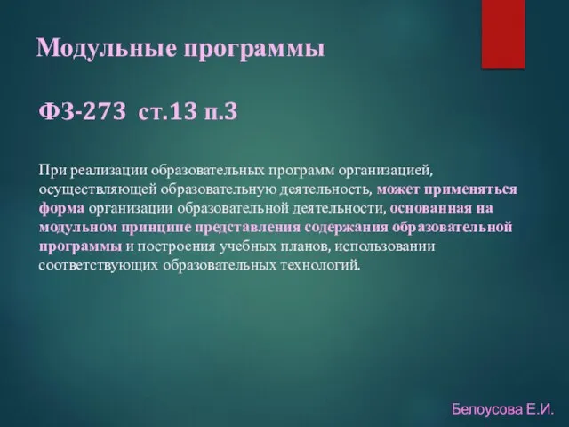 Модульные программы ФЗ-273 ст.13 п.3 При реализации образовательных программ организацией, осуществляющей