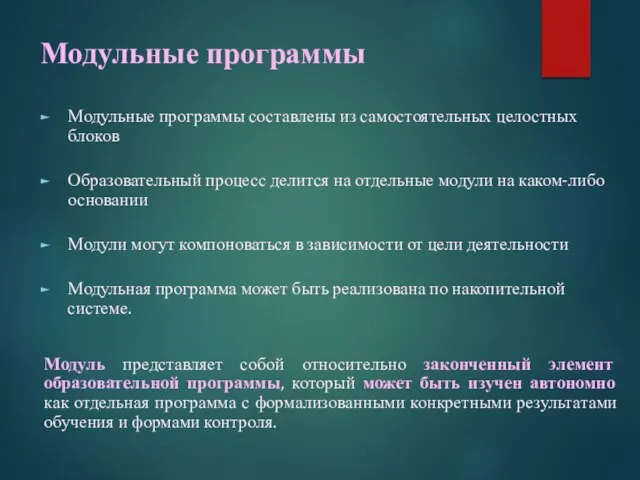 Модульные программы Модульные программы составлены из самостоятельных целостных блоков Образовательный процесс