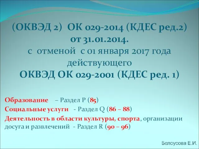 (ОКВЭД 2) ОК 029-2014 (КДЕС ред.2) от 31.01.2014. с отменой с