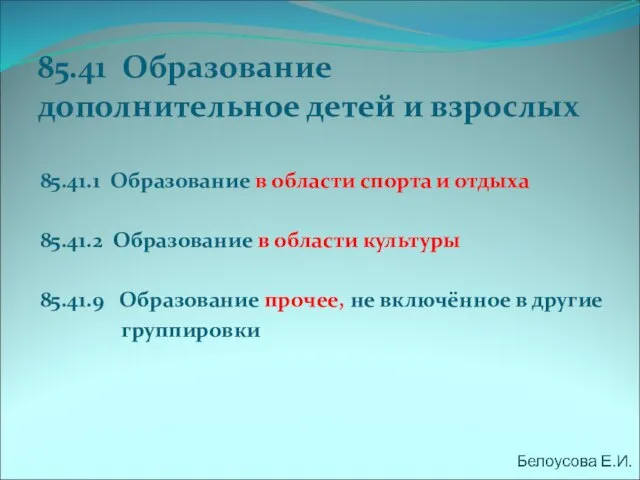 85.41 Образование дополнительное детей и взрослых 85.41.1 Образование в области спорта