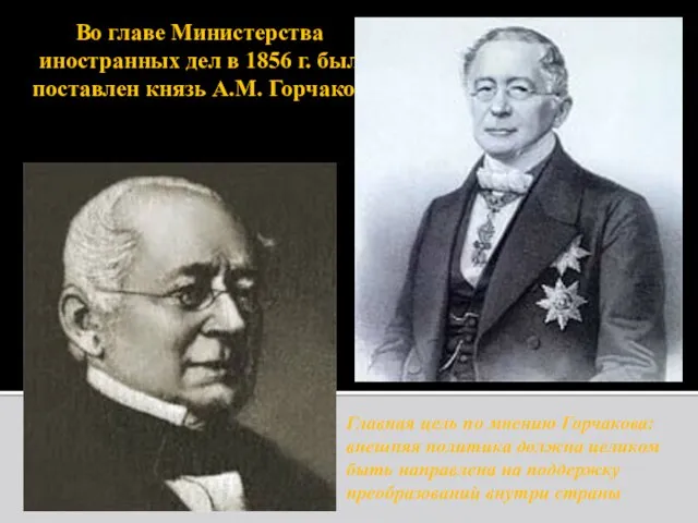 Во главе Министерства иностранных дел в 1856 г. был поставлен князь