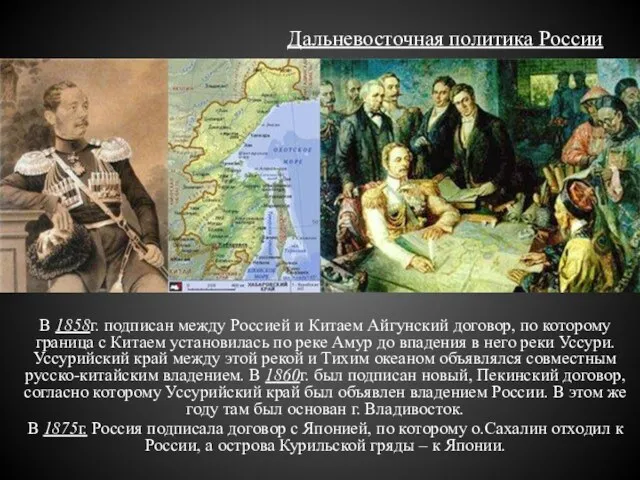 Дальневосточная политика России В 1858г. подписан между Россией и Китаем Айгунский