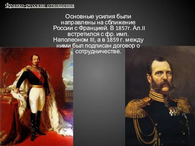 Франко-русские отношения Основные усилия были направлены на сближение России с Францией.