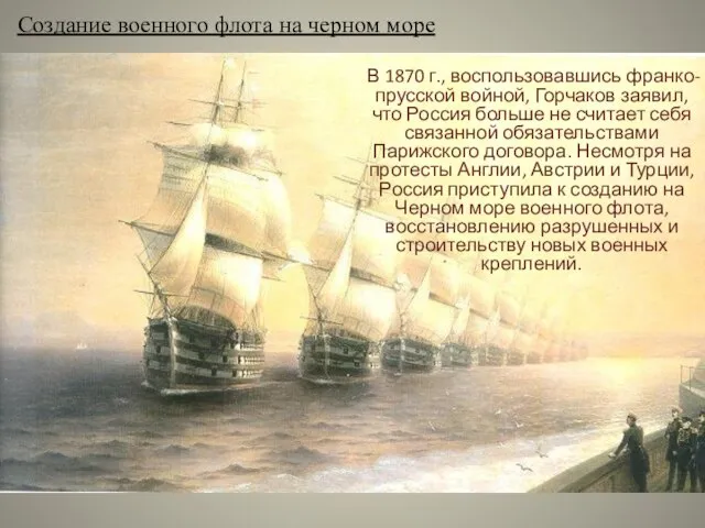 Создание военного флота на черном море В 1870 г., воспользовавшись франко-прусской