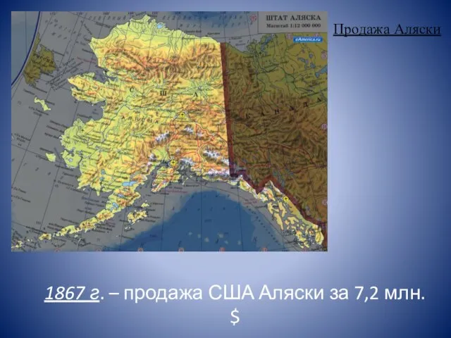 Продажа Аляски 1867 г. – продажа США Аляски за 7,2 млн. $