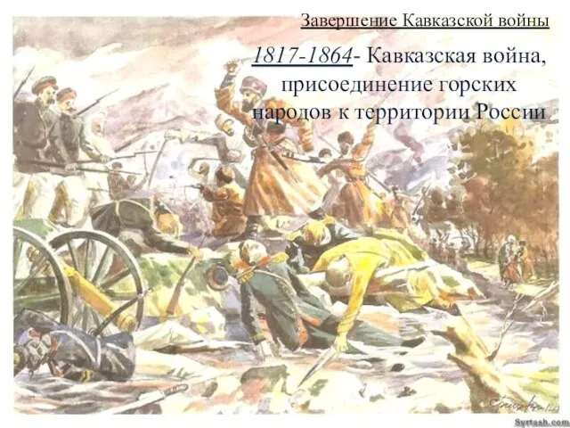 Завершение Кавказской войны 1817-1864- Кавказская война, присоединение горских народов к территории России