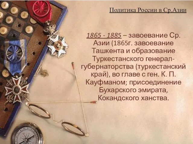 Политика России в Ср.Азии 1865 - 1885 – завоевание Ср. Азии