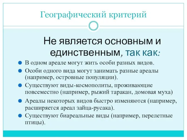 Географический критерий Не является основным и единственным, так как: В одном