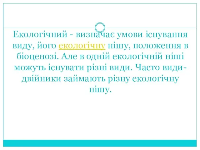 Екологічний - визначає умови існування виду, його екологічну нішу, положення в