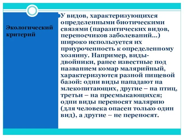 Экологический критерий У видов, характеризующихся определенными биотическими связями (паразитических видов, переносчиков