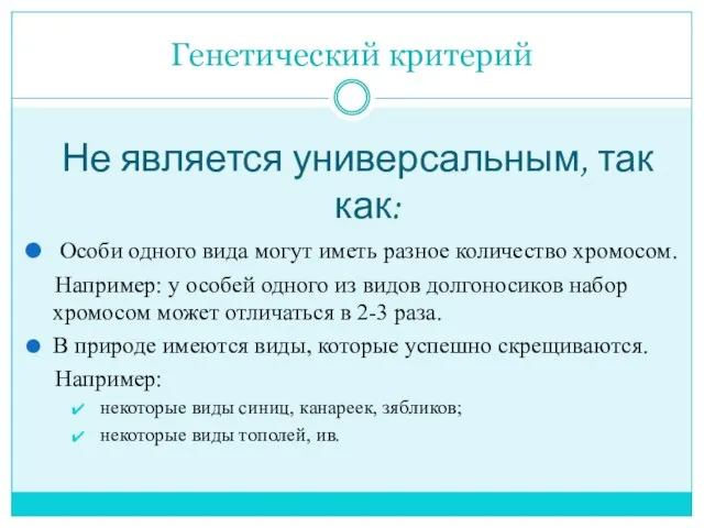 Генетический критерий Не является универсальным, так как: Особи одного вида могут