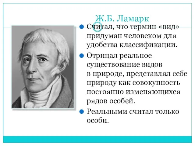 Ж.Б. Ламарк Считал, что термин «вид» придуман человеком для удобства классификации.